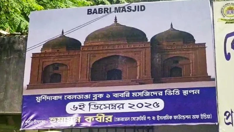 ধ্বংসের ৩৩ বছর পর নতুন ‘বাবরি মসজিদে’র ভিত্তিপ্রস্তর স্থাপন
