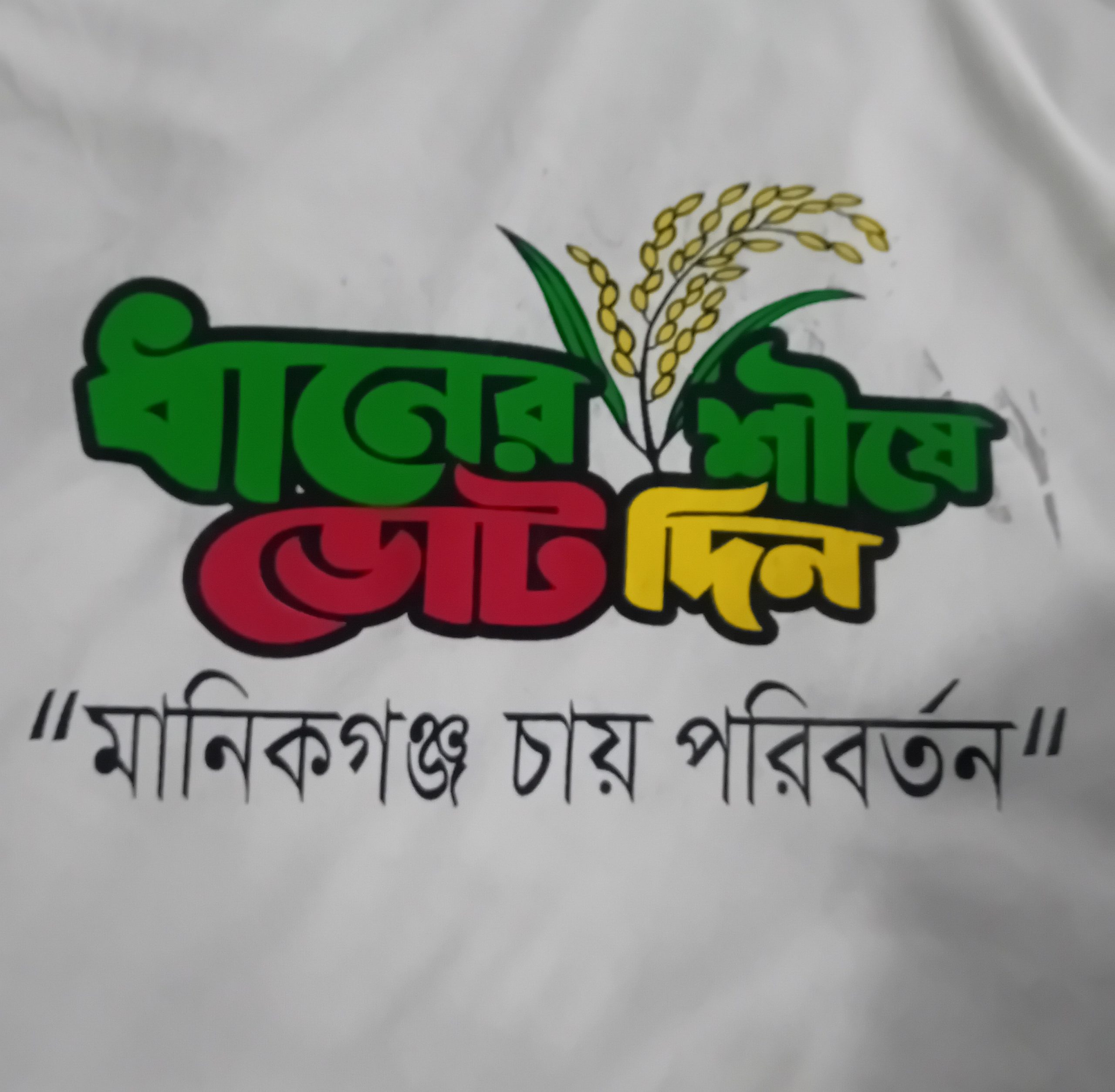 আফরোজা খানম রিতার বিপুল বিজয়ের  কারণ সততা, সক্রিয়তা ও পিতার উত্তরাধিকার