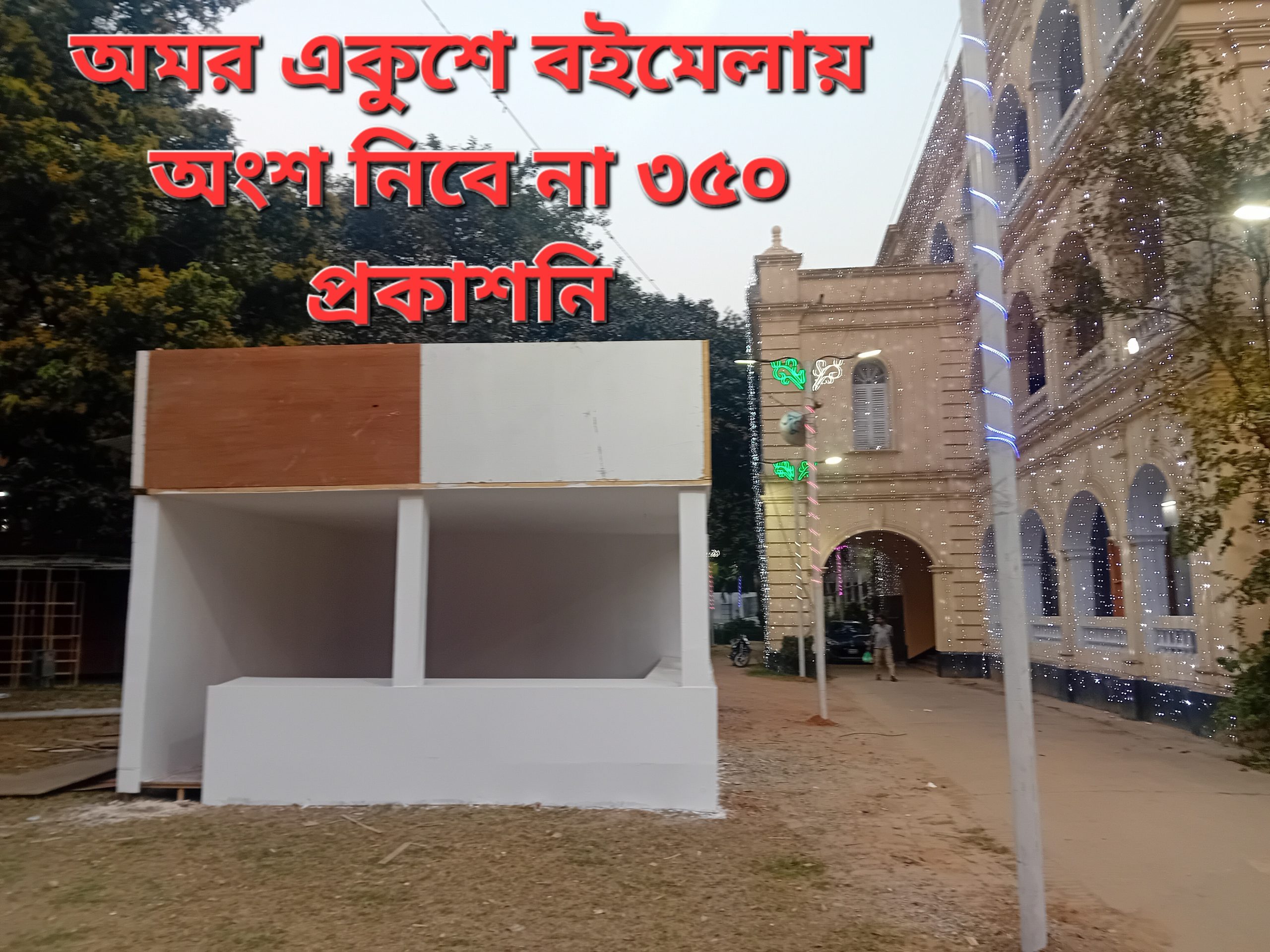 মহান একুশে বইমেলায়  অংশ নিবে না ৩৫০ প্রকাশনী : বাংলা একাডেমীর ডি. জি’র পদত্যাগ চায়   ‘প্রকাশক ঐক্য’